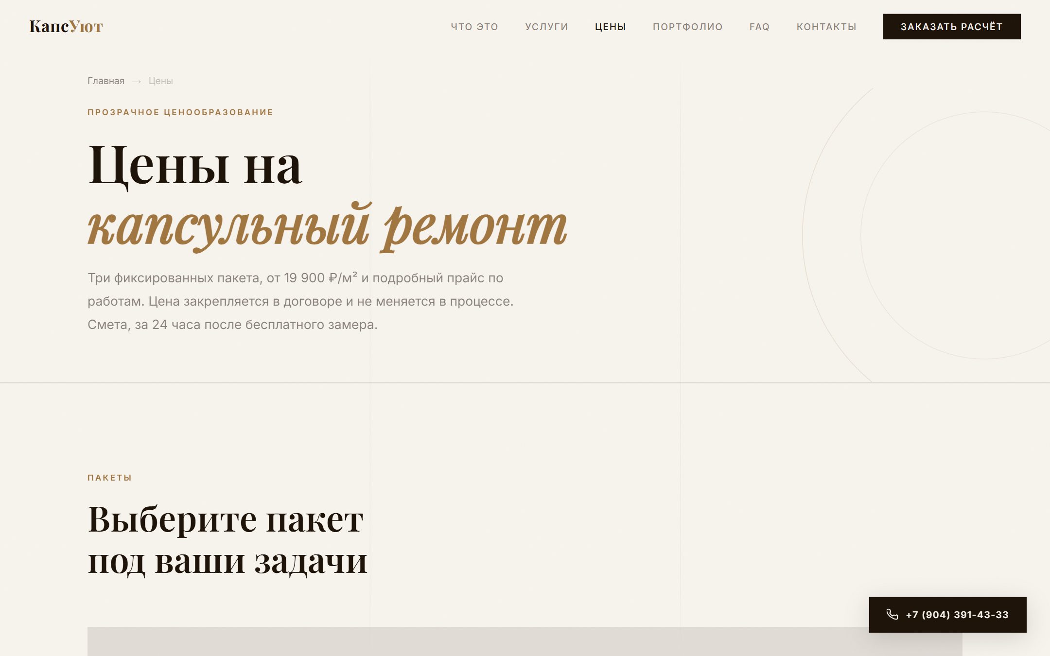 Страница цен сайта КапсУют — три фиксированных пакета капсульного ремонта с прайсом